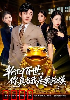 轮回百世，你真当我是癞蛤蟆：百世轮回终为王