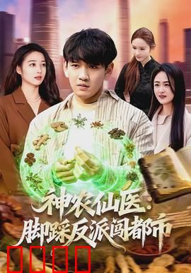 神农仙医：神医降世，妙手回春