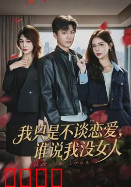 我只是不谈恋爱，谁说我没女人：情场高手