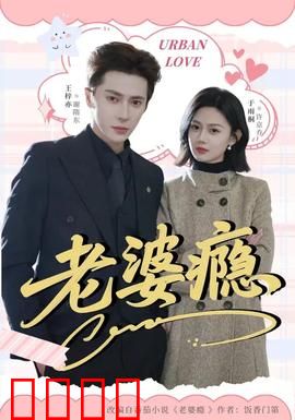 老婆瘾：戒断反应