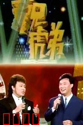 龙兄虎弟：夺宝奇兵