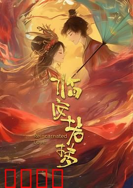 临安若梦：梦境引真相