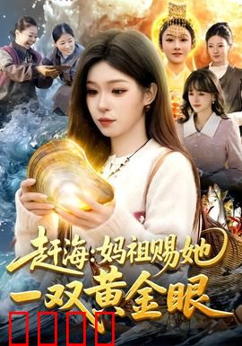 赶海：深海谜踪