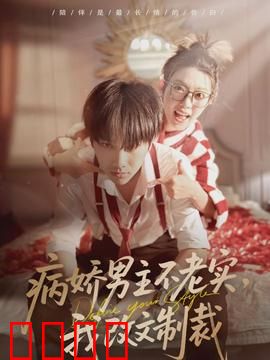 病娇男主不老实，我改文制裁：穿越改写命运