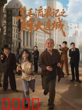 三毛流浪记之烽火连城：烽火中的希望