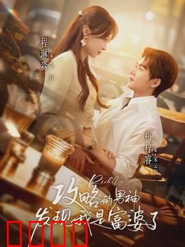 攻略的男神发现我是富婆了：隐藏身份的爱