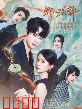 卿心若许：心之所向，终得圆满