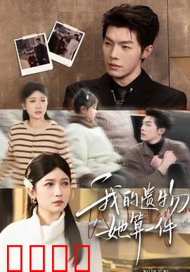 我的遗物，她算一件：爱的真相