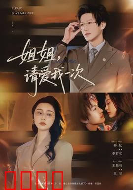 《姐姐，请爱我一次》：姐弟情深