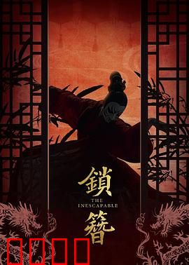 锁簪：古墓密案