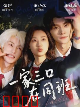 一家三口在同班：亲子同学笑料多