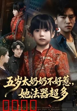 五岁太奶奶不好惹，她法器超多：萌娃逆天