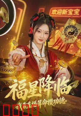 福星降临我靠直播算命攒功德：逆天改命