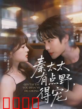 秦太太有点野，得宠：偏执老公宠不停