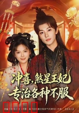 冲喜，煞星王妃专治各种不服：天命王妃逆袭