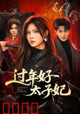 过年好太子妃：穿越女权逆袭