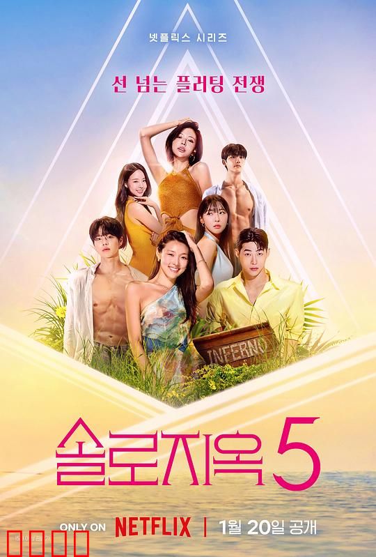 单身即地狱第五季：爱情游戏