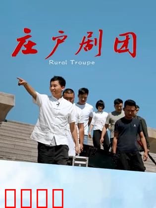 庄户剧团：乡音不改