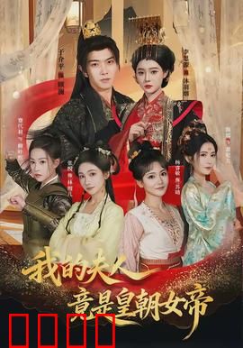 我的夫人竟是皇朝女帝：霸气归来