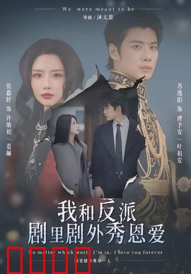 我和反派剧里剧外秀恩爱：戏里戏外甜到炸