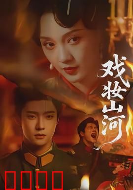 戏妆山河：梨园情未了