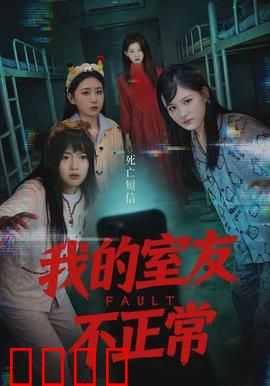 我的室友不正常：深夜诡事