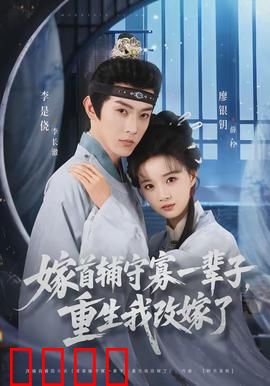 嫁首辅守寡一辈子，重生我改嫁了：逆袭人生