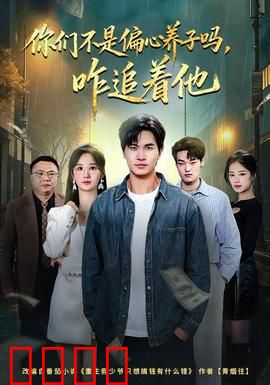 你们不是偏心养子吗，咋追着他：逆袭打脸