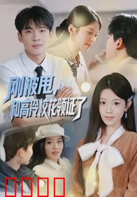 刚被甩，和高冷校花领证了：逆袭爽文