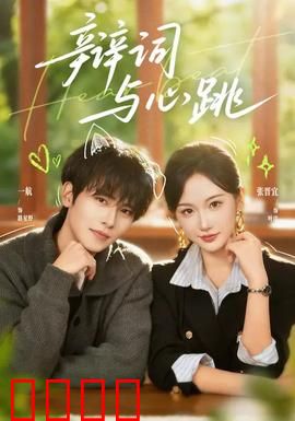 辩词与心跳：法庭上的爱与罪