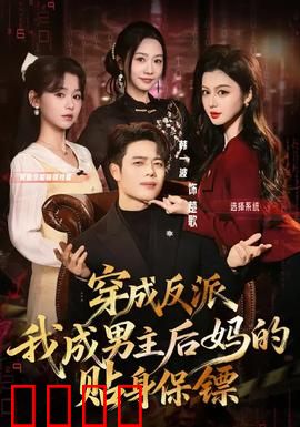 穿成反派我成男主后妈的贴身保镖：逆袭之路