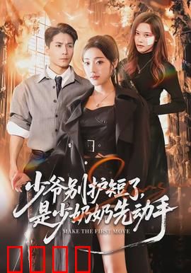 少爷别护短了，是少奶奶先动手：先下手为强