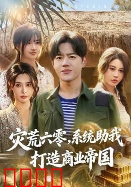 灾荒六零：饥饿中的坚守