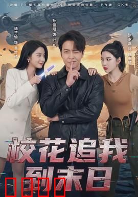 校花追我到末日：末日校园恋曲