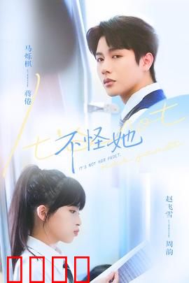 不怪她：错位的爱