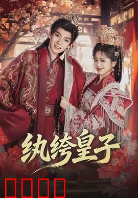 纨绔皇子：扮猪吃虎逆袭记