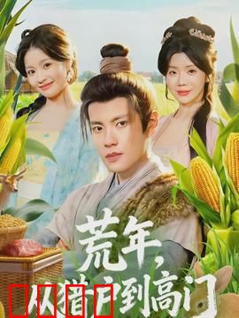 荒年，从猎户到高门：饿狼崛起