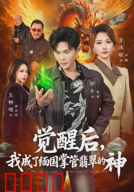 觉醒后，我成了缅国掌管翡翠的神：翡翠之王