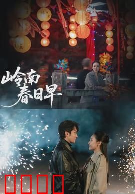 岭南春日早：青春与故土