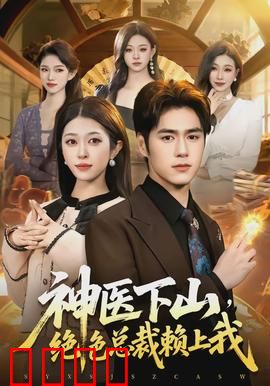 神医下山，绝色总裁赖上我：医道通天