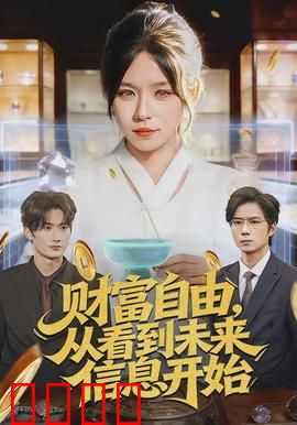 财富自由，从看到未来信息开始：逆袭之路