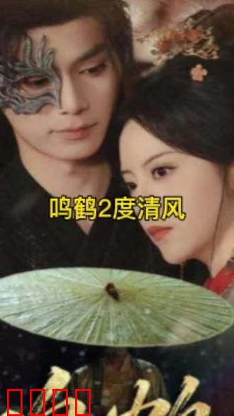 鸣鹤2：血色江湖