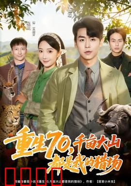 重生70，千亩大山都是我的猎场：狩猎大冒险