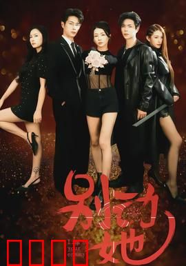 别动她：致命保护