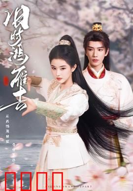 旧时鸿雁去：鸿雁传书背后的秘密