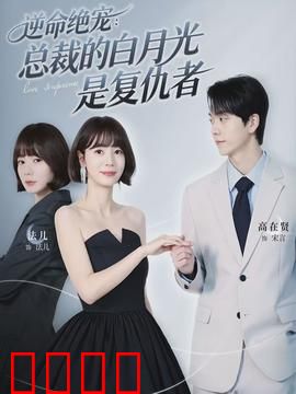 逆命绝宠：逆天改命为爱成魔