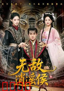 无敌逍遥侯：修仙之路