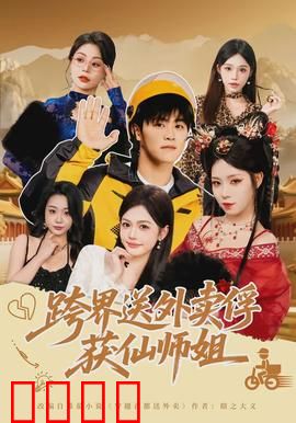 跨界送外卖俘获仙师姐：爆笑仙恋