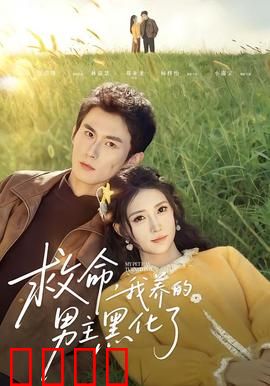 救命我养的男主黑化了：黑化男主太可怕