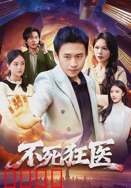 不死狂医：不死之谜